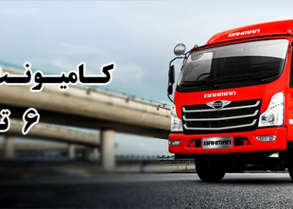 کامیونت فورس 6 تن