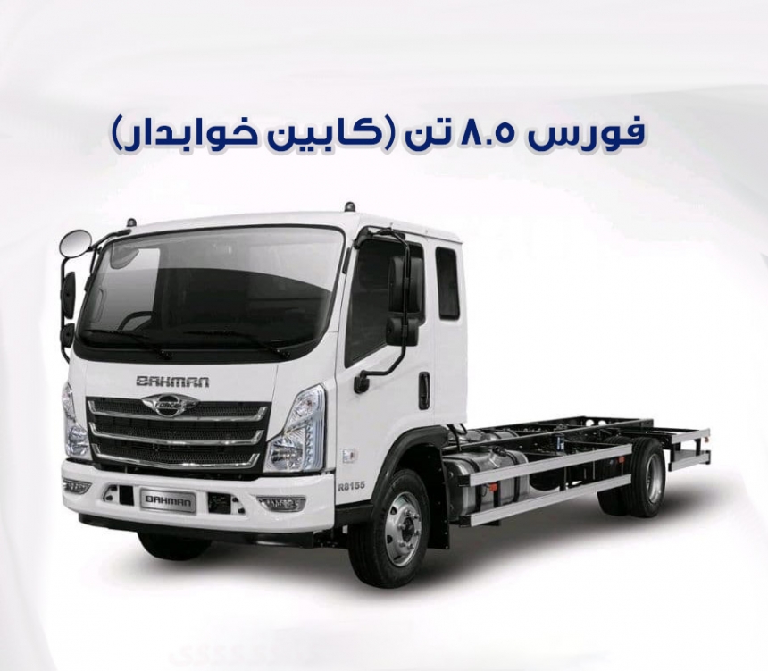 کامیونت فورس ۸.۵ تن، محصول جدید بهمن دیزل