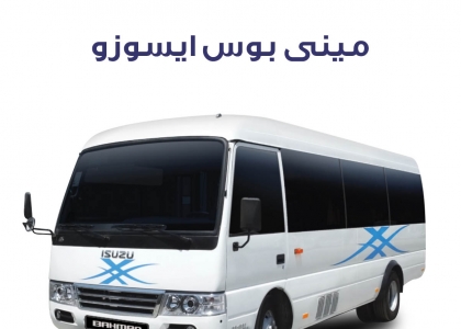مینی بوس سحر ایسوزو